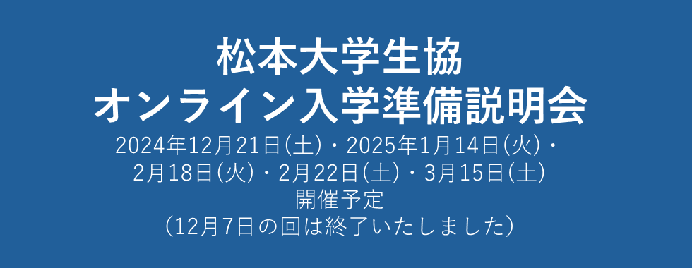 オンライン入学準備説明会