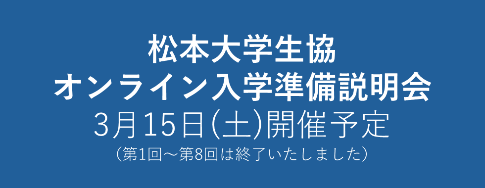 オンライン入学準備説明会