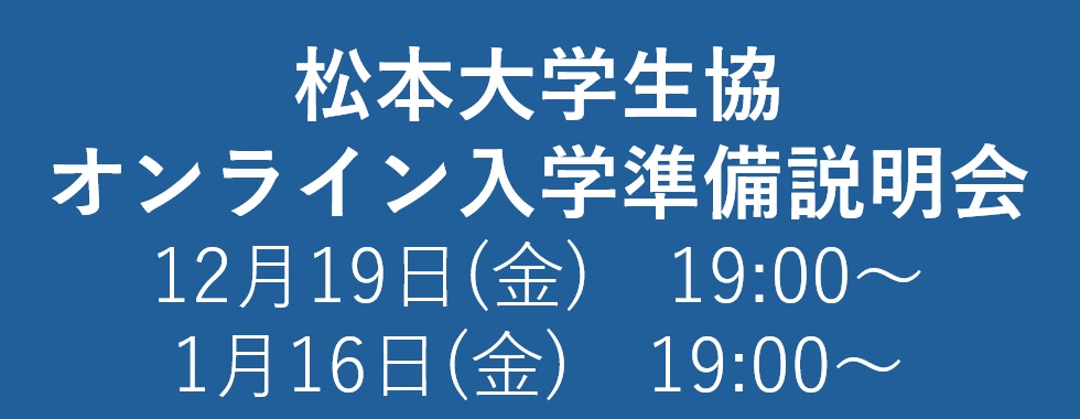 オンライン入学準備説明会