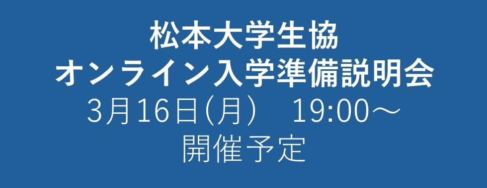 オンライン入学準備説明会