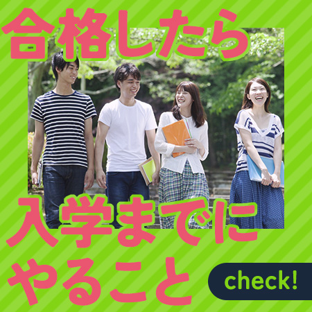 入学までにやること