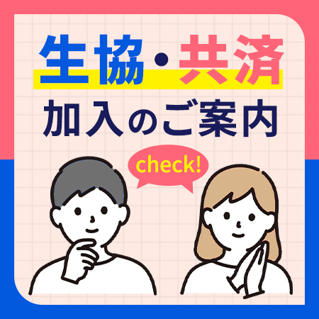 生協・共済加入のご案内