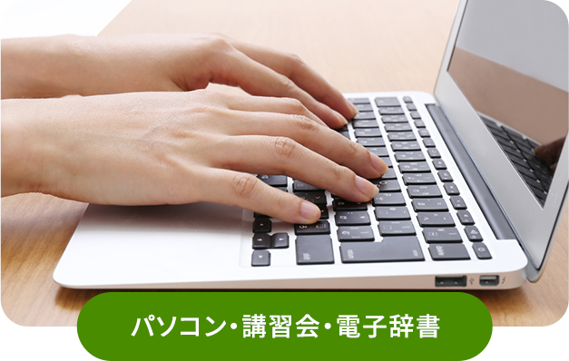 パソコン・電子辞書コンテンツ・相談会