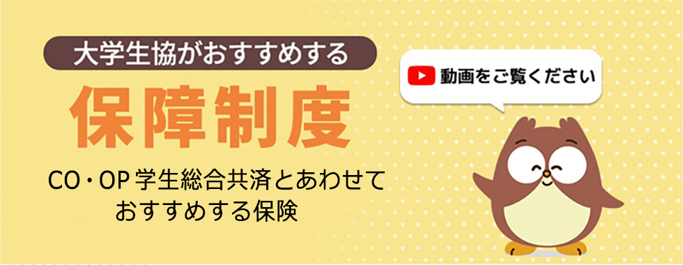 大学生協の保障制度