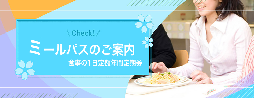 ミールパス