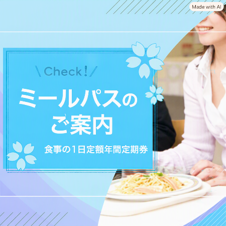 ミールパスのご案内