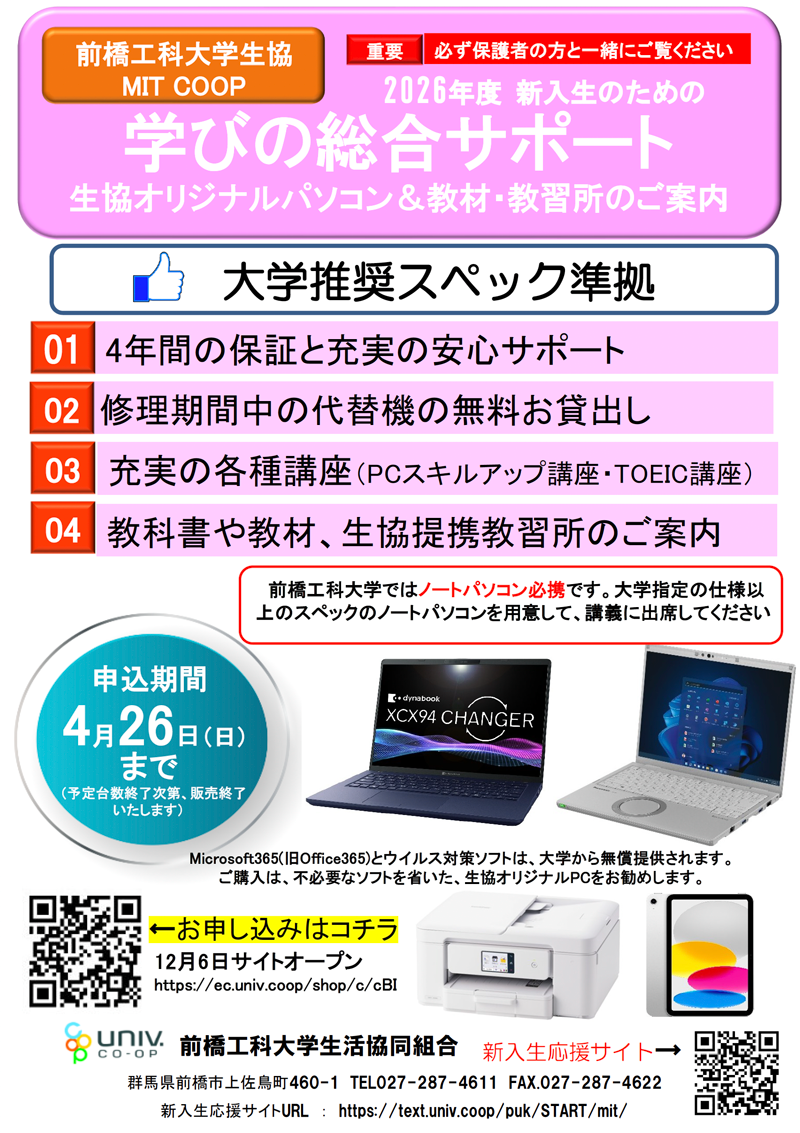 生協オリジナル 新入生向けノートパソコン｜前橋工科大学生活協同組合