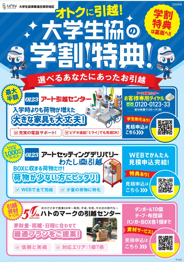 引越し｜前橋工科大学生活協同組合受験生・新入生応援サイト2026