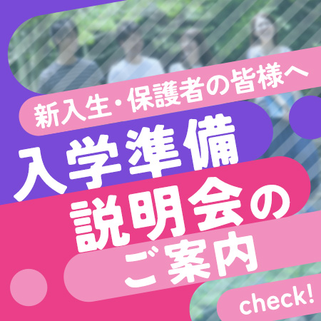 入学準備説明会