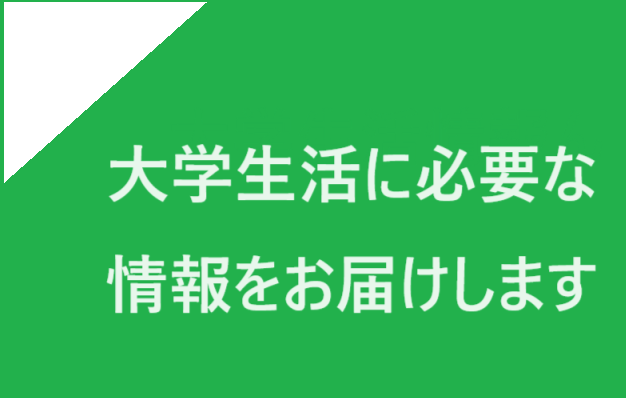 大学生活に必要な情報をお届けします