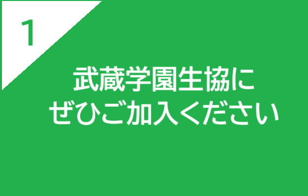 武蔵学園生協にぜひご加入ください