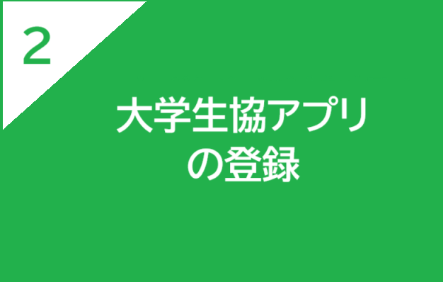 大学生協アプリ登録