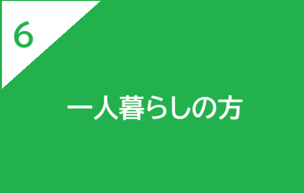 一人暮らしの方は