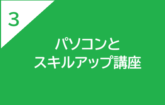 パソコンとスキルアップ講座