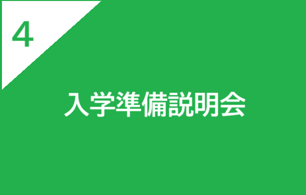 入学準備説明会