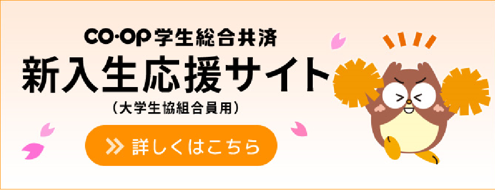 CO･OP学生総合共済　新入生応援サイト