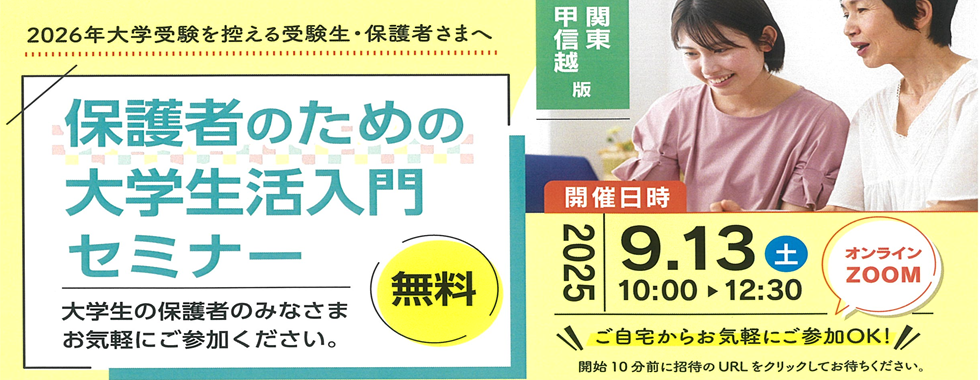 保護者のための大学生活入門セミナー（関東版）