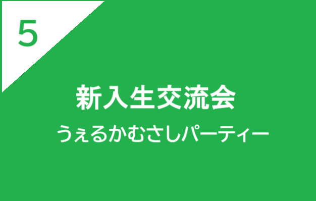 新入生交流会