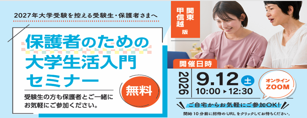保護者のための大学生活入門セミナー（関東版）