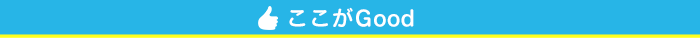 ここがGood