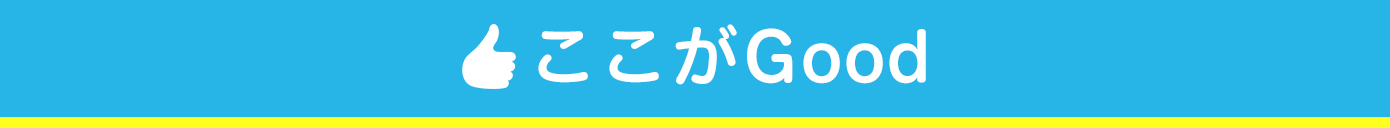 ここがGood