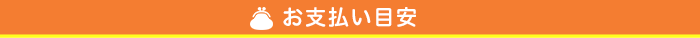 お支払い目安