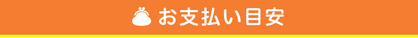 お支払い目安