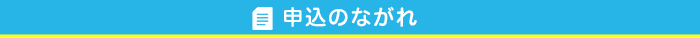 申込のながれ
