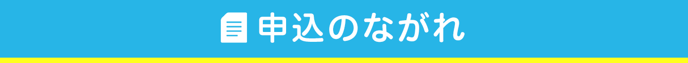 申込のながれ