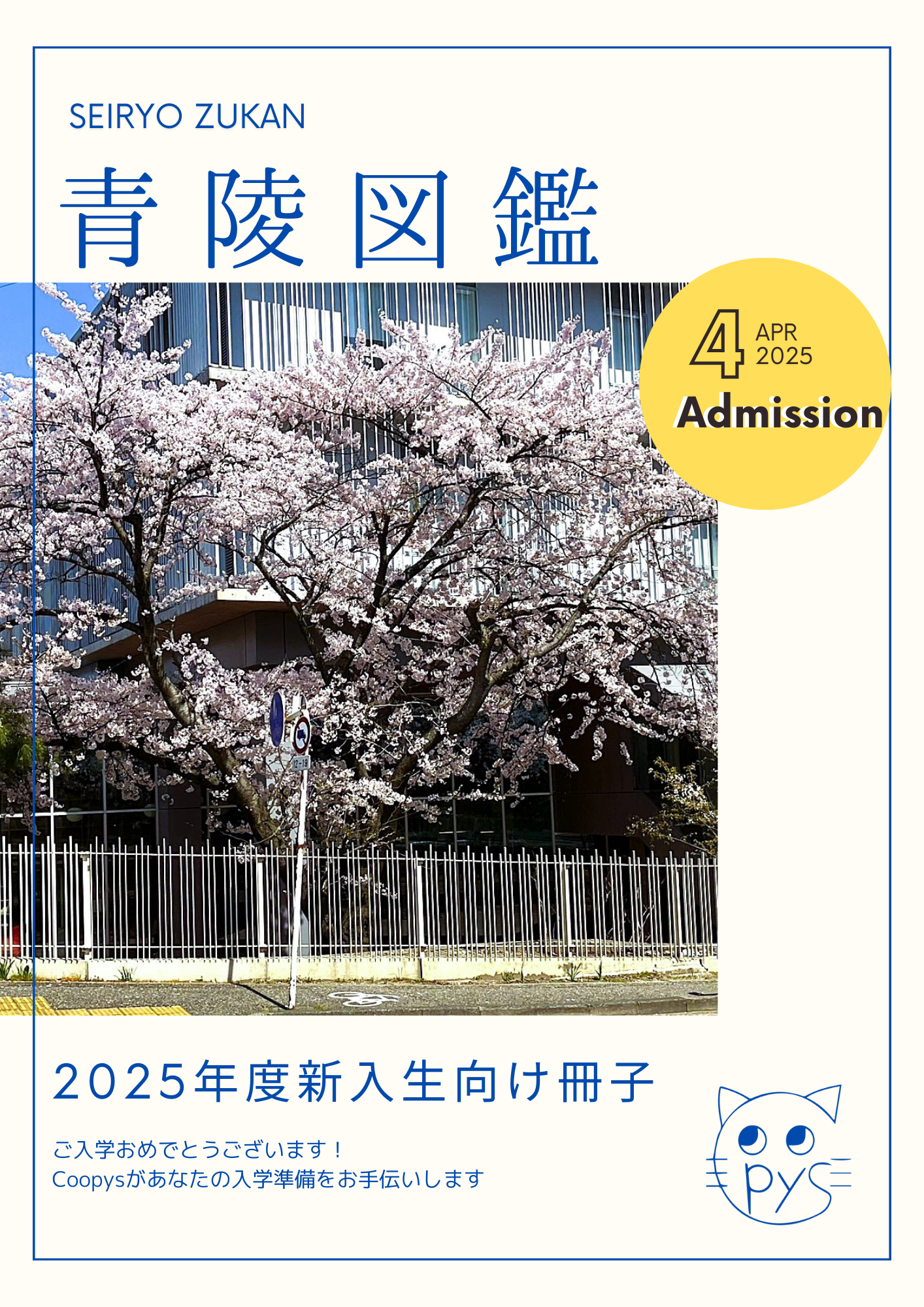 新入生歓迎冊子｜新潟青陵大学・短期大学生活協同組合受験生・新入生
