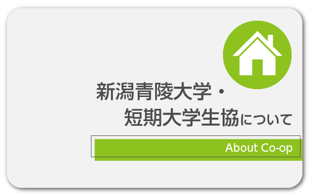 新潟青陵大学生協について