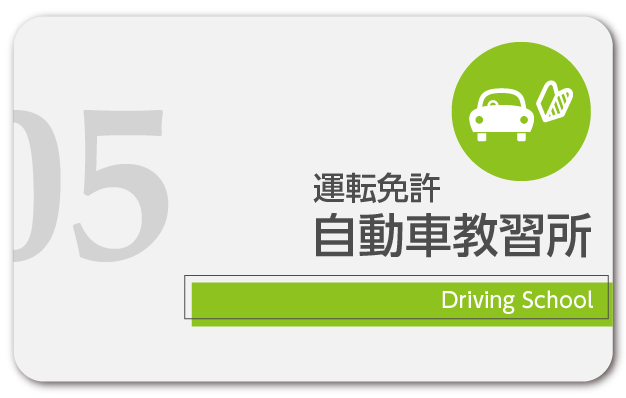 教習所のお申込