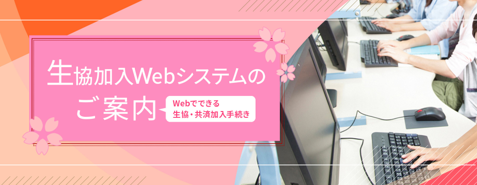 生協共済加入Web