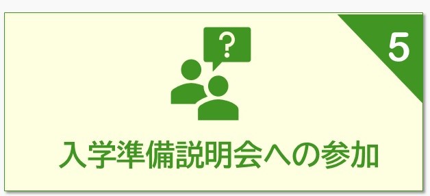 入学準備説明会