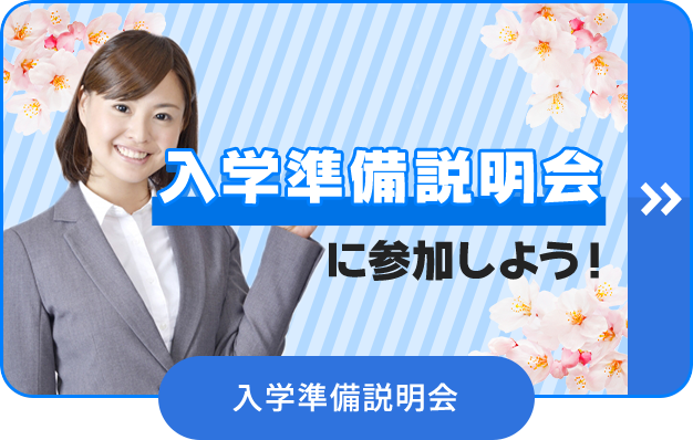 入学準備説明会