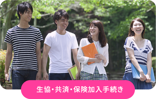 生協・共済加入手続き