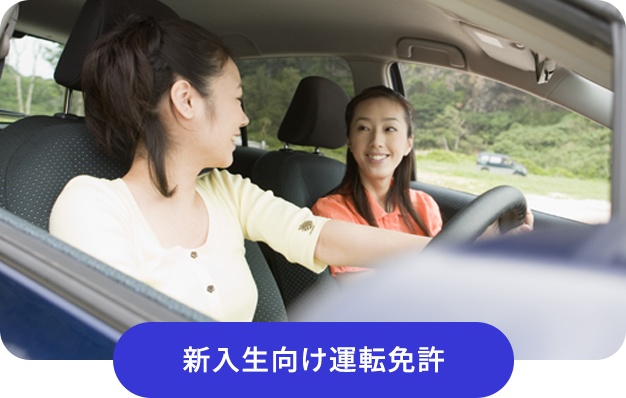 新入生向け運転免許