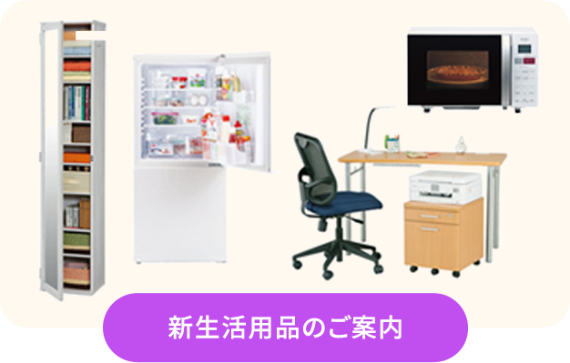新生活用品のご案内