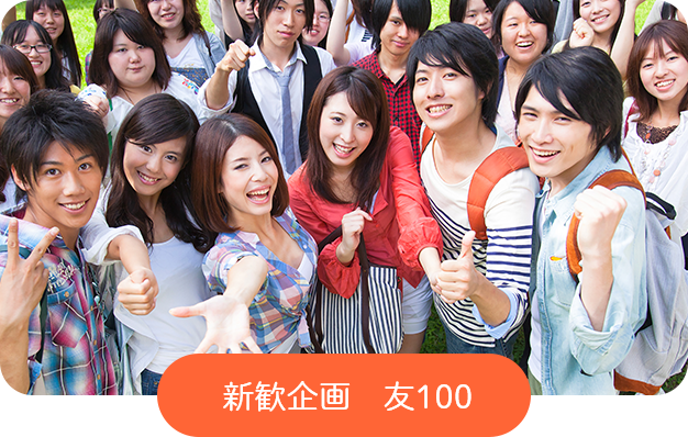 新歓企画　友100