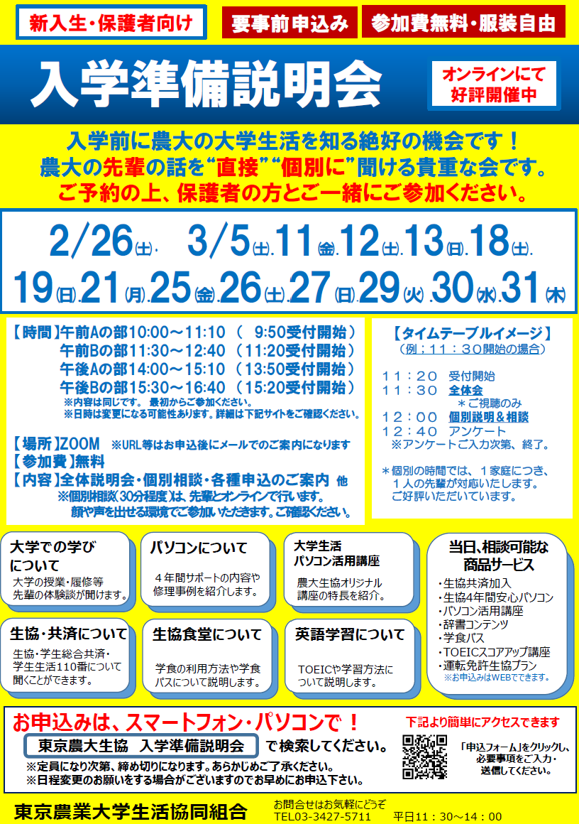 生協入学準備説明会 東京農業大学生活協同組合受験生 新入生応援サイト23