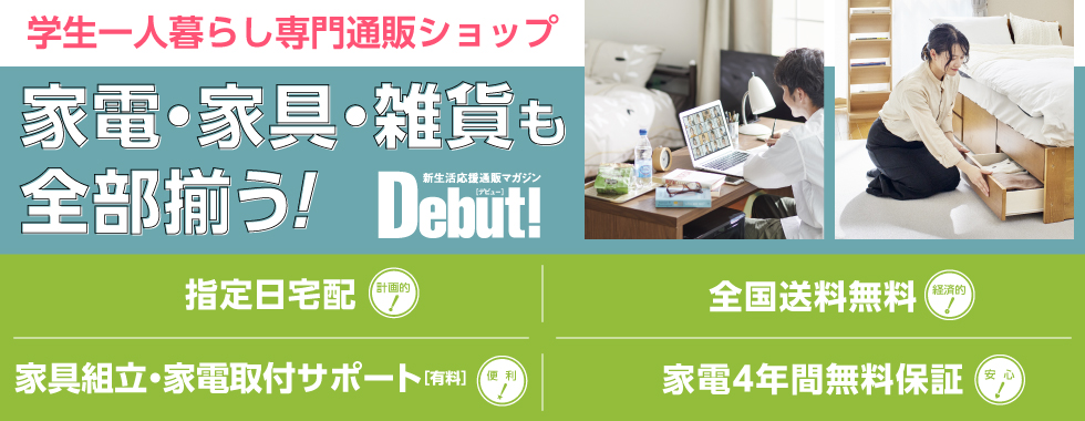 新生活応援通販マガジンDebut！× 大学生協