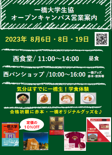 2023一橋大学 オープンキャンパス｜一橋大学消費生活協同組合受験生