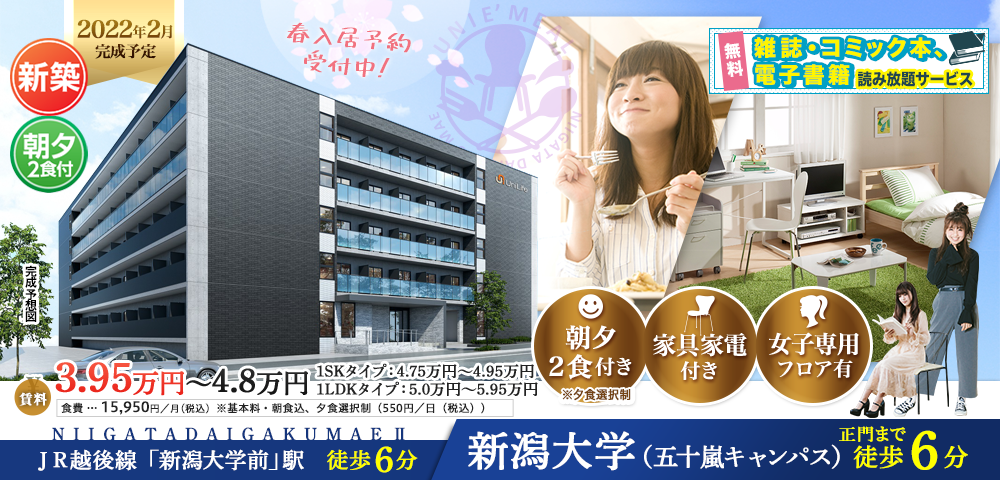 すまい探しは生協で 新潟大学生活協同組合受験生 新入生応援サイト2022