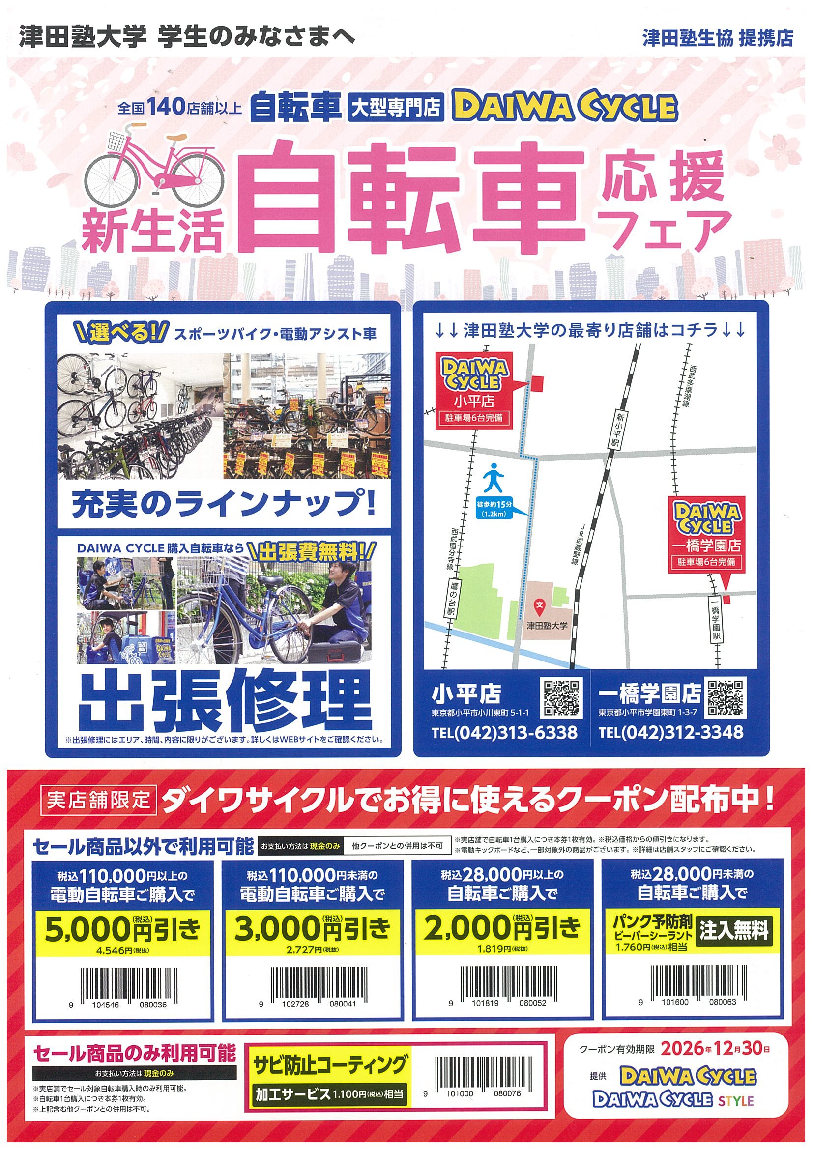 自転車の購入｜津田塾大学生活協同組合受験生・新入生応援サイト2026