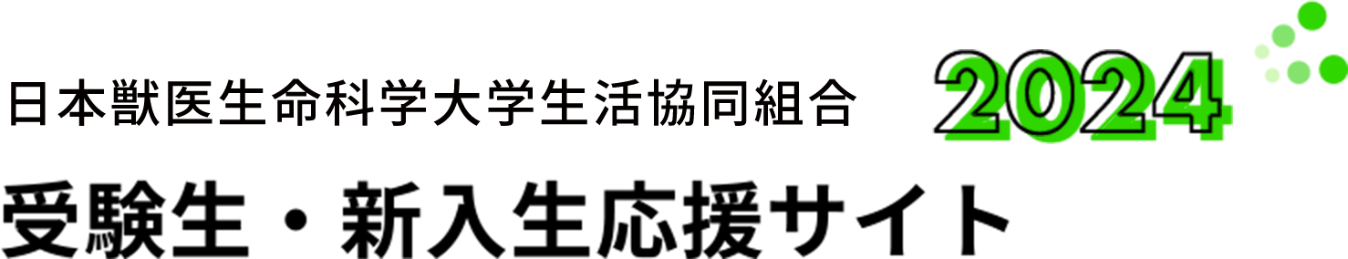 2023教科書・教材についてのご案内｜日本獣医生命科学大学生活協同組合