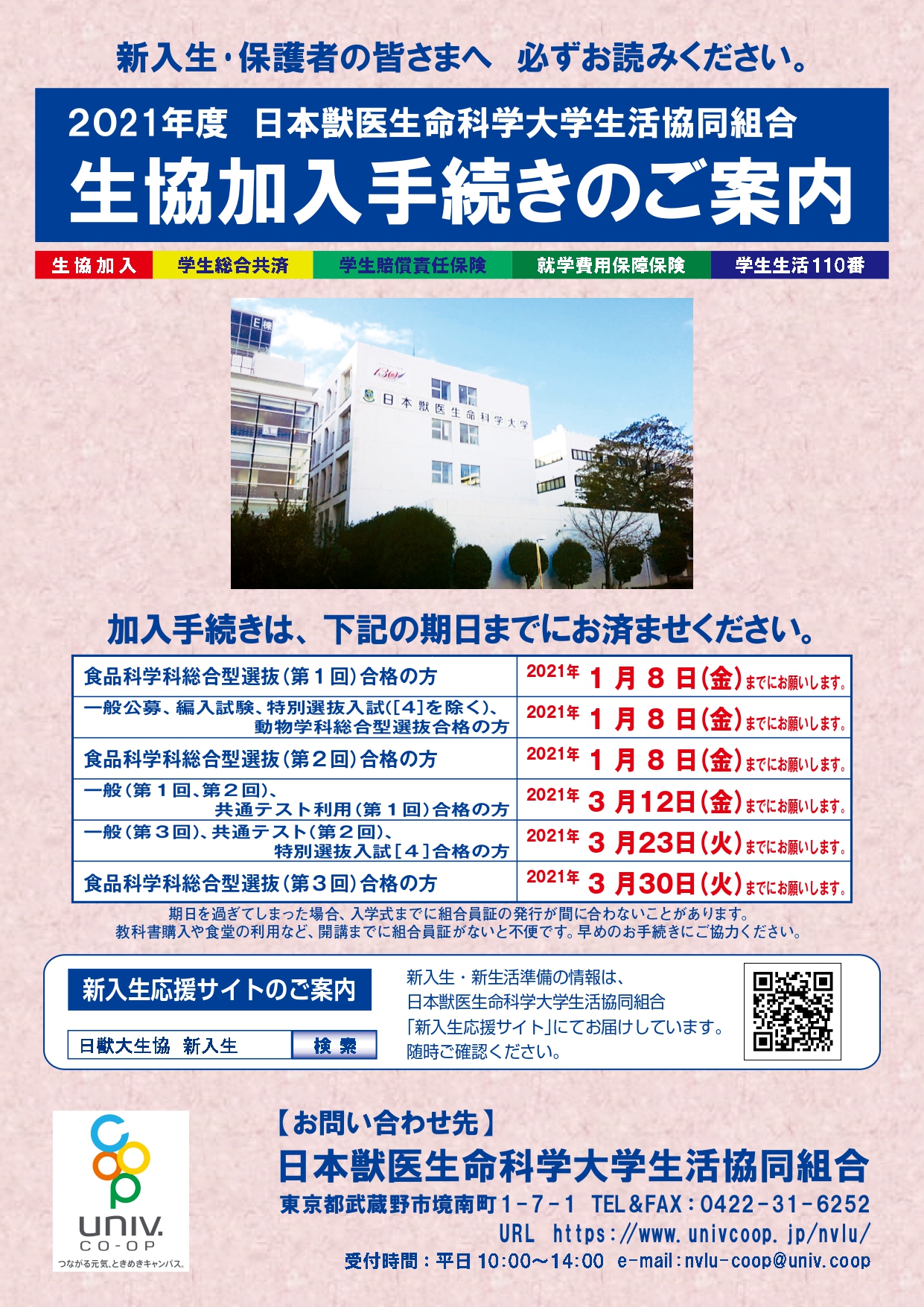生協 共済加入手続き 日本獣医生命科学大学生活協同組合受験生 新入生応援サイト21