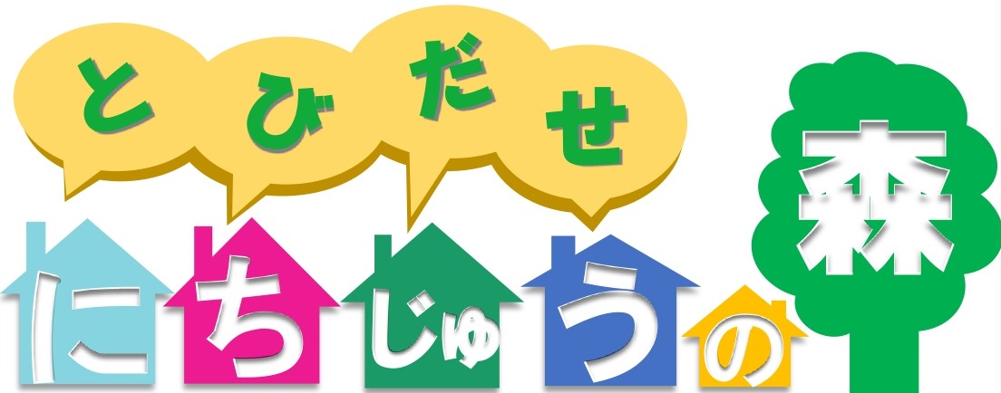 とびだせにちじゅうの森 日本獣医生命科学大学生活協同組合受験生 新入生応援サイト21