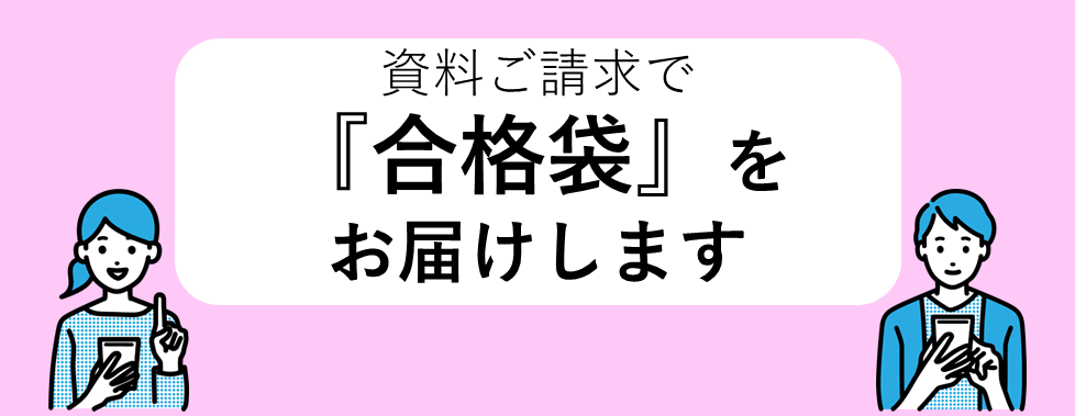 合格袋をお届けします