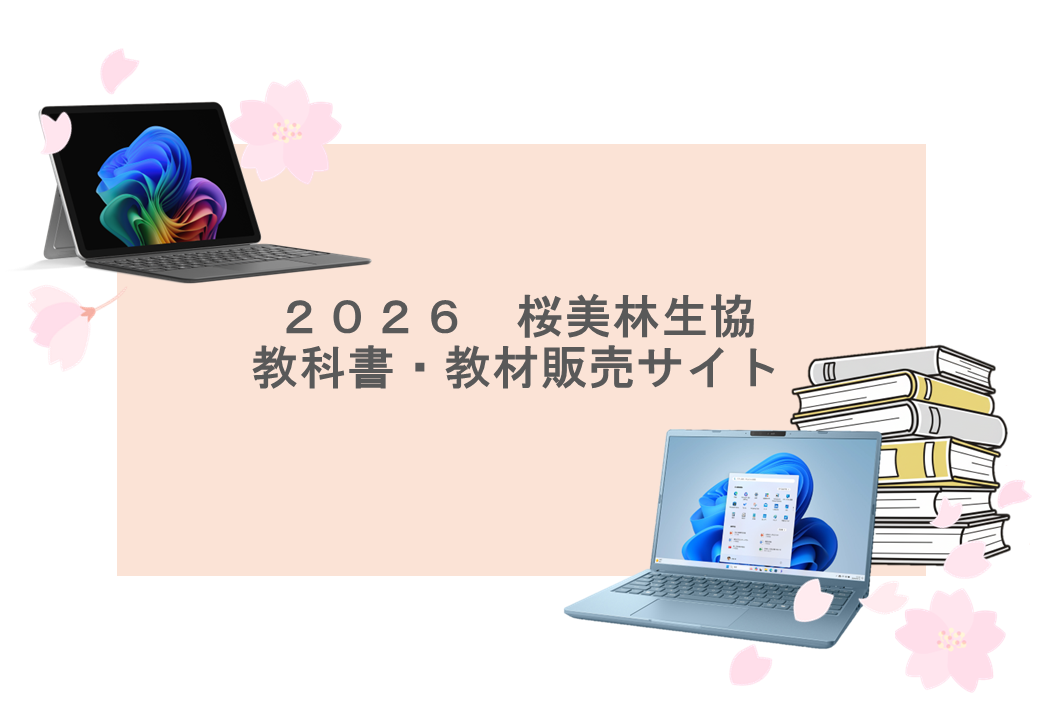 新入生向けパソコンのご案内（2026）｜桜美林学園消費生活協同組合
