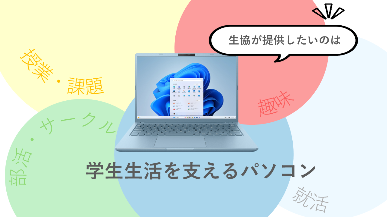 新入生向けパソコンのご案内（2026）｜桜美林学園消費生活協同組合
